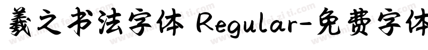 羲之书法字体 Regular字体转换
